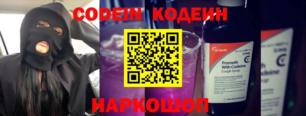 Кодеин Purple Drank Краснокамск